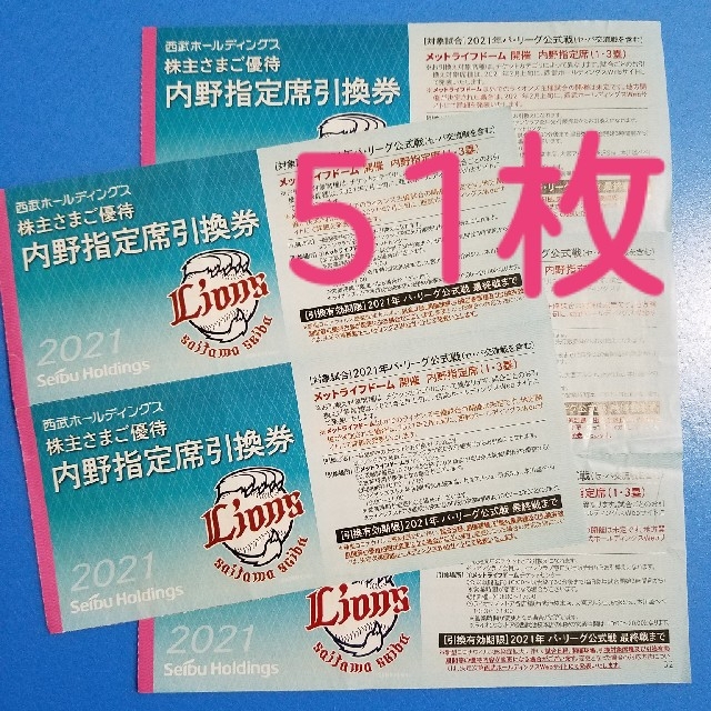 51000円分　西武ライオンズ　株主優待 内野指定席引換券orグッズ割引券51枚