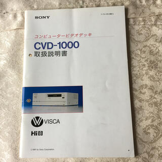 SONY コンピュータービデオデッキ CVD-1000 取扱説明書(その他)