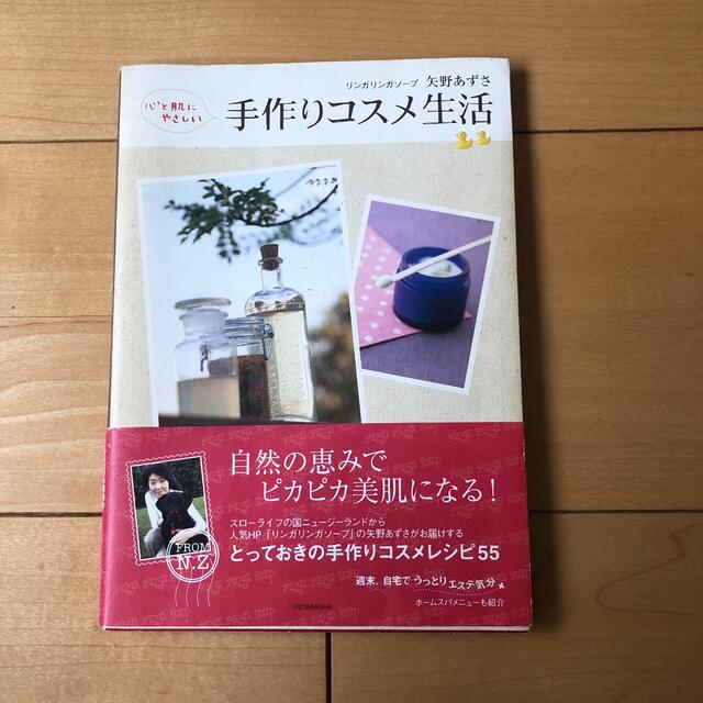 心と肌にやさしい手作りコスメ生活 エンタメ/ホビーの本(住まい/暮らし/子育て)の商品写真