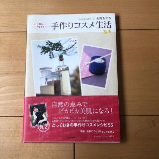 心と肌にやさしい手作りコスメ生活(住まい/暮らし/子育て)