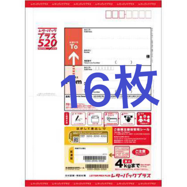 【クーポン対象】レターパックプラス520円 16枚 | フリマアプリ ラクマ