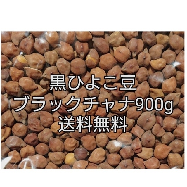 黒ひよこ豆・ブラックチャナ900g 乾燥豆 食品/飲料/酒の食品(米/穀物)の商品写真