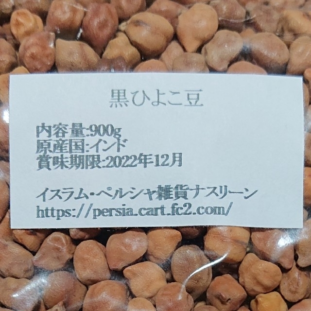 黒ひよこ豆・ブラックチャナ900g 乾燥豆 食品/飲料/酒の食品(米/穀物)の商品写真