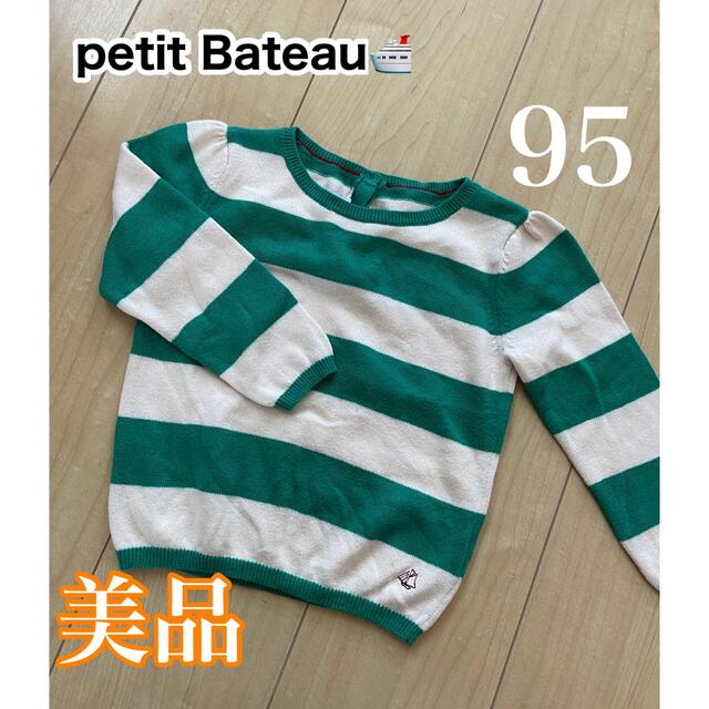 プチバトー　ボーダーニット　美品 キッズ/ベビー/マタニティのキッズ服男の子用(90cm~)(ニット)の商品写真