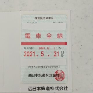 西鉄 株主優待 乗車証 電車全線 1枚(その他)