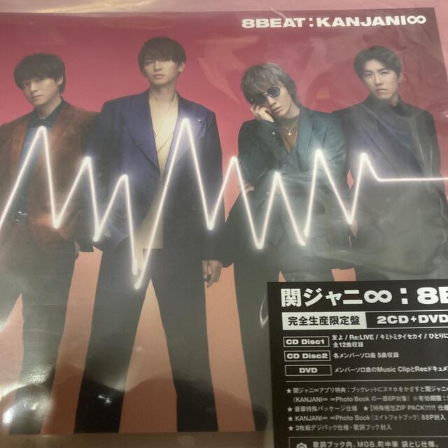 関ジャニ∞ 8BEAT 完全生産限定盤 新品未開封