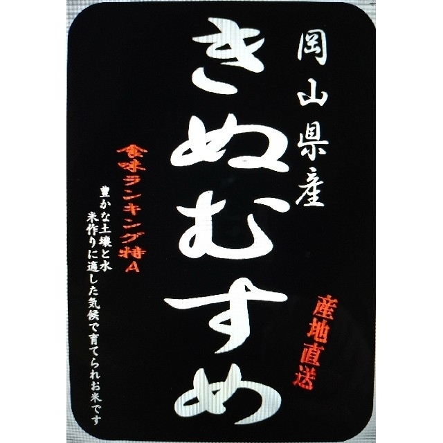 岡山県産きぬむすめ白米20kg(令和3年産)　米/穀物