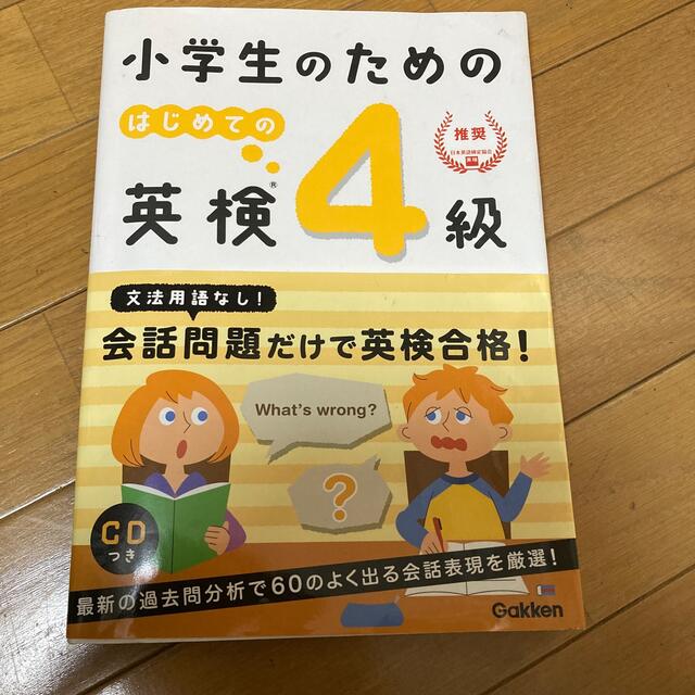 小学生のためのはじめての英検４級 エンタメ/ホビーの本(資格/検定)の商品写真