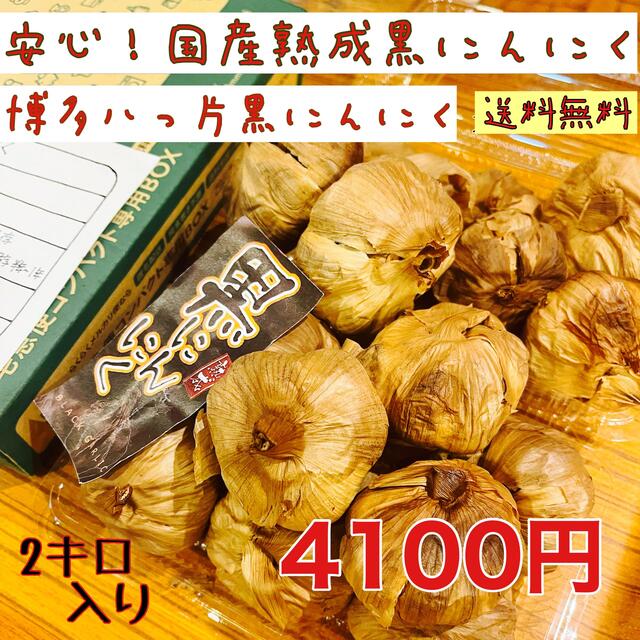 安心！国産熟成黒ニンニク　博多八片黒にんにく2キロ 黒にんにく 食品/飲料/酒の食品(野菜)の商品写真