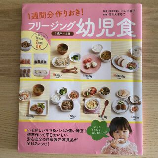 オーイズミ(OIZUMI)のフリ－ジング幼児食 １週間分作りおき！(結婚/出産/子育て)