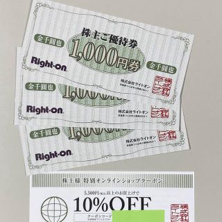 ライトオン(Right-on)のライトオン株主優待3000円分買い物券(ショッピング)