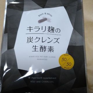 キラリ麹の炭クレンズ生酵素(ダイエット食品)