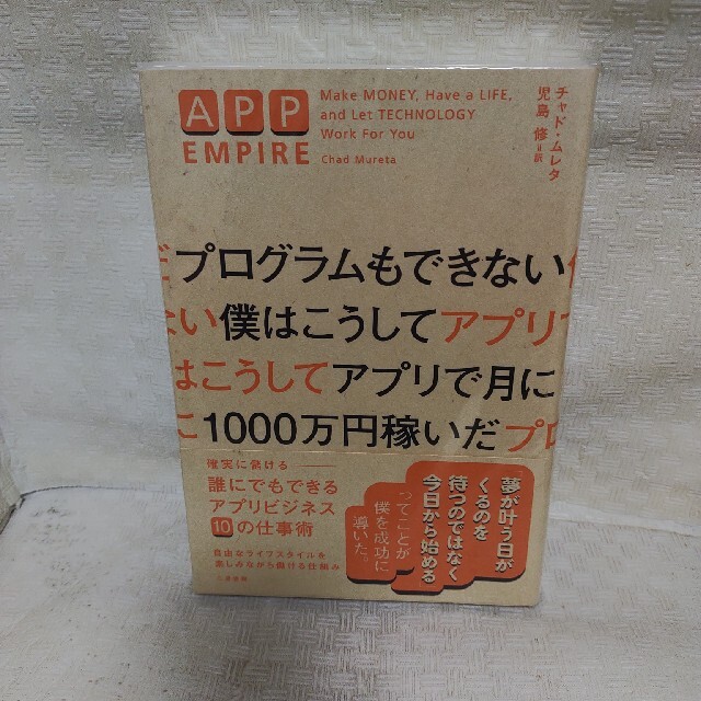 プログラムもできない僕はこうしてアプリで月に1000万円稼いだ