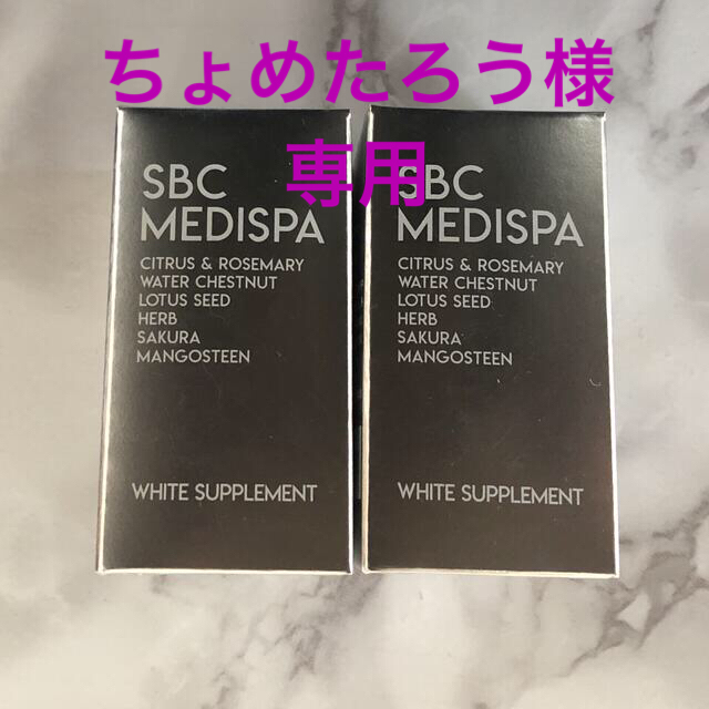 SBC MEDISPA ホワイトサプリメント 飲む日焼け止め 30粒入 - ボディケア