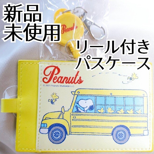 SNOOPY(スヌーピー)の[新品][タグ付き]SNOOPY＊スヌーピー＊パスケース＊リール付き レディースのファッション小物(パスケース/IDカードホルダー)の商品写真