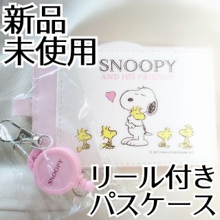 スヌーピー(SNOOPY)の[新品][タグ付き]SNOOPY＊スヌーピー＊パスケース＊リール付き(パスケース/IDカードホルダー)