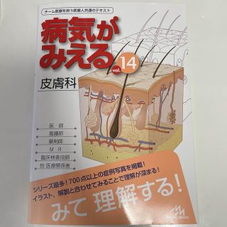 病気がみえる　vol.14 皮膚科(健康/医学)