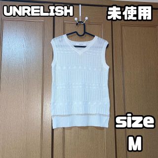 アンレリッシュ(UNRELISH)の【未使用品】UNRELISH アンレリッシュ ニット ベスト Mサイズ(ニット/セーター)