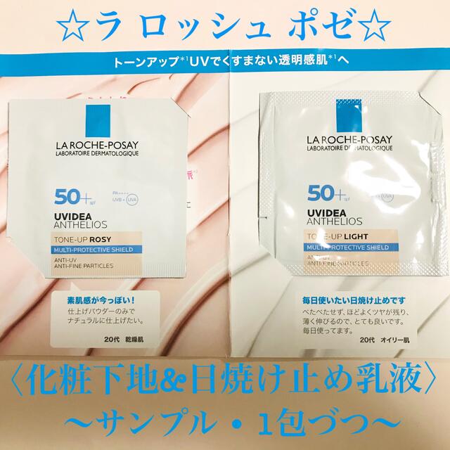 LA ROCHE-POSAY(ラロッシュポゼ)のラ ロッシュ ポゼ　UVイデアXLプロテクション トーンアップ&ローズ•1包づつ コスメ/美容のキット/セット(サンプル/トライアルキット)の商品写真