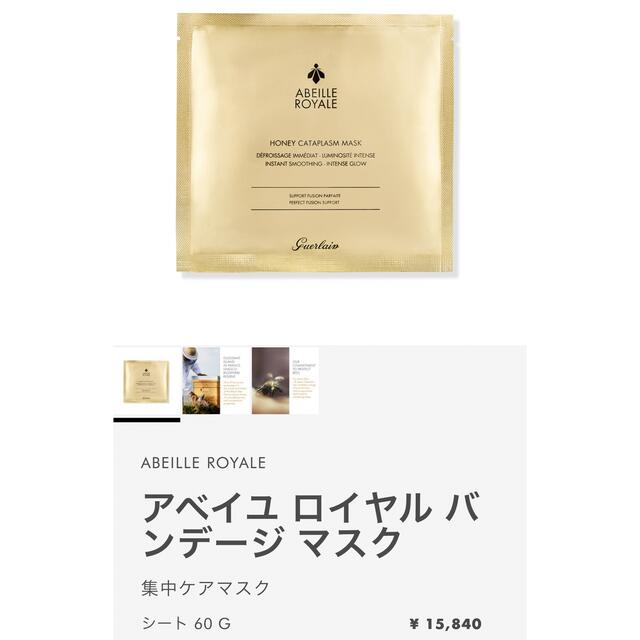 GUERLAIN(ゲラン)のゲラン　アベイユ ロイヤル バンデージ マスク　4枚入り コスメ/美容のスキンケア/基礎化粧品(パック/フェイスマスク)の商品写真