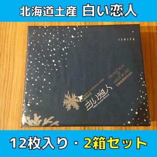 イシヤセイカ(石屋製菓)の北海道土産 白い恋人 ホワイト 12枚入り×2(菓子/デザート)