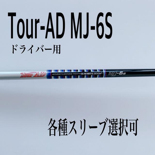 □ ツアーAD Tour AD MT-6S 1W 各スリーブ＋新品グリップ付 - 通販 ...