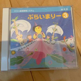 ヤマハ(ヤマハ)のヤマハ音楽教育システム　ぷらいまりー3 CD(キッズ/ファミリー)