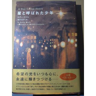 星と呼ばれた少年(文学/小説)