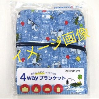 スヌーピー(SNOOPY)の4way　ブランケット　スヌーピー　コミック柄　ポンチョ　西川リビング(おくるみ/ブランケット)