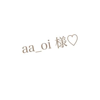 aa_oi 様♡(iPhoneケース)