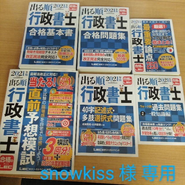 行政書士テキスト　出る順　2021年版　セット