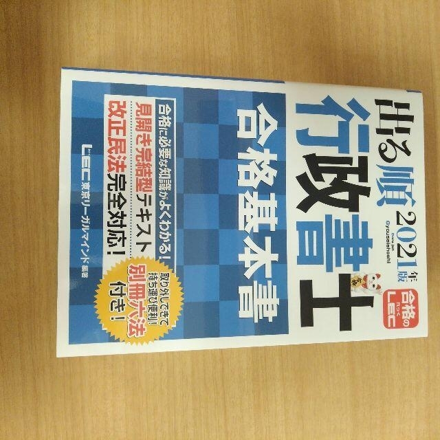 行政書士テキスト　出る順　2021年版　セット エンタメ/ホビーの本(資格/検定)の商品写真