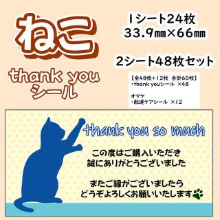 【ねこ】出品便利シール　ねこサンキューシール★配送ケアシール（3B）(カード/レター/ラッピング)