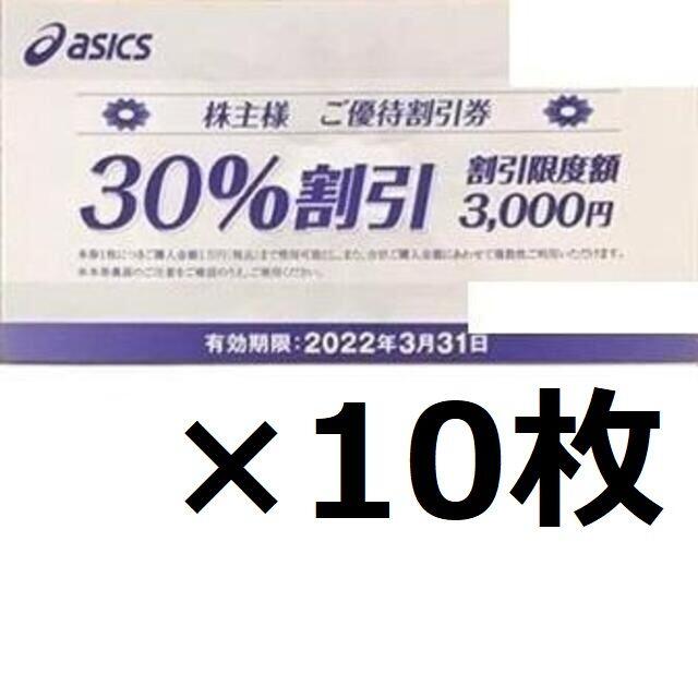 asics(アシックス)の最新 ☆ アシックス 30%割引券 10枚 ☆ acics 株主優待券 チケットの優待券/割引券(ショッピング)の商品写真