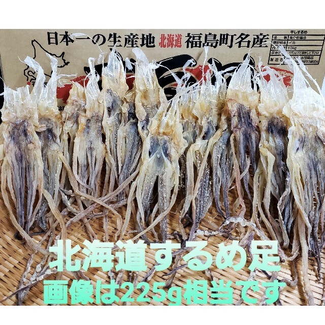 北海道産 225gするめ足 2袋