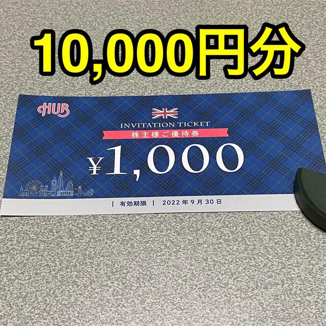 最新 ハブ HUB 株主優待 10000円分 2022年9月30日迄