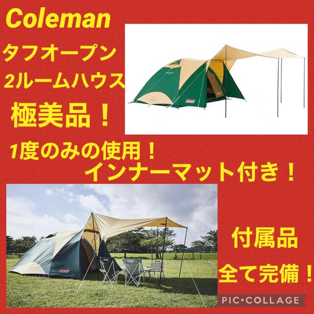 セール中！【ほぼ新品】コールマン　テント　タフオープン２ルームハウス