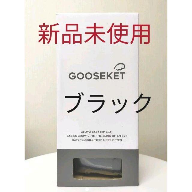 GOOSEKET 抱っこ紐 グスケット ブラック 黒