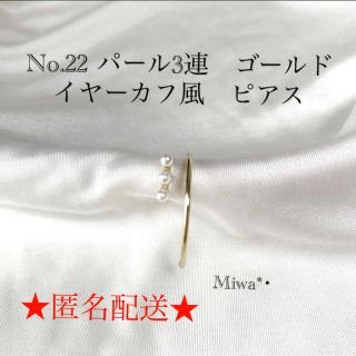 No.22 パール3連　ゴールド　イヤーカフ風　ピアス(ピアス)