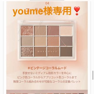 youme様専用！WAKEMAKE ソフトブラーリングアイパレット アイシャドウ(アイシャドウ)