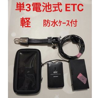 ミツビシ(三菱)の電池式 ETC 車載器軽自動車 外し 防水ケース付(ETC)