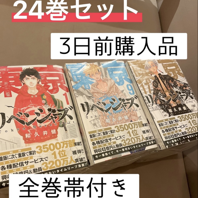 超特価SALE開催！ 東京リベンジャーズ24巻 全巻セット 東京