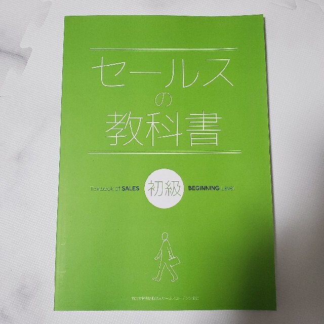 セールスの教科書　初級