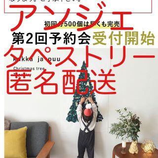 マリメッコ(marimekko)の今季新品未使用【アンジェ angers クリスマスツリー タペストリー】(インテリア雑貨)