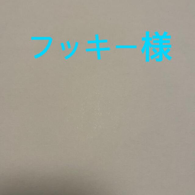 フッキー様専用 その他のその他(その他)の商品写真