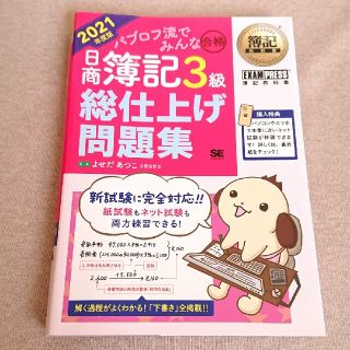 ショウエイシャ(翔泳社)のパブロフ流でみんな合格 日商簿記3級 総仕上げ問題集 2021年度版(資格/検定)