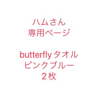 バタフライ(BUTTERFLY)のタオル(タオル/バス用品)