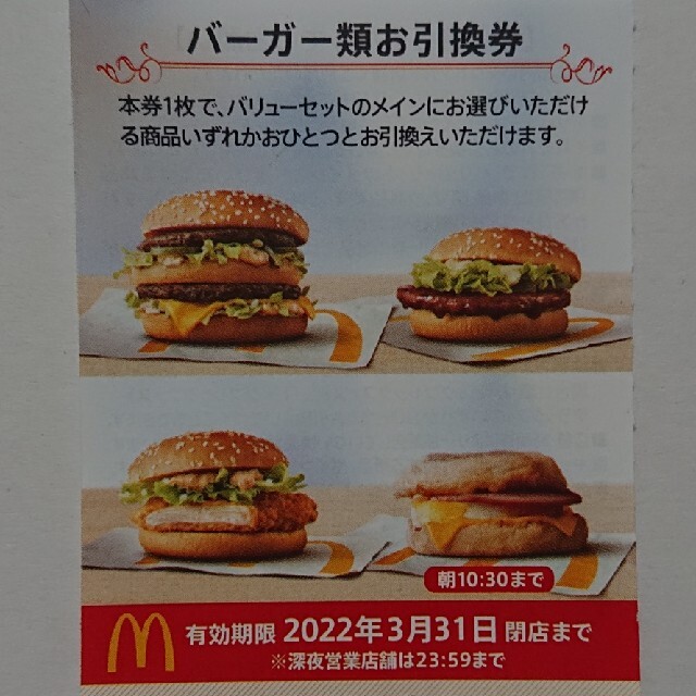 マクドナルド(マクドナルド)の最新 マクドナルド株主優待 バーガー券 1枚 コスメ/美容のコスメ/美容 その他(その他)の商品写真