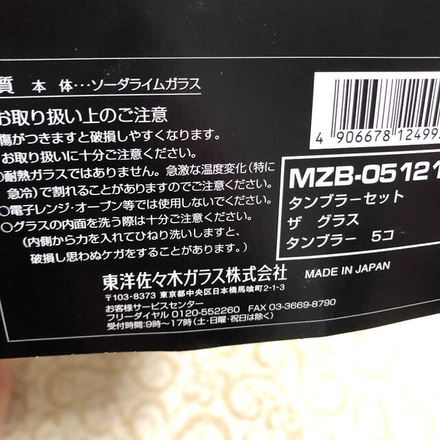 東洋佐々木ガラス(トウヨウササキガラス)のザーグラス 5個セット 日本製 インテリア/住まい/日用品のキッチン/食器(グラス/カップ)の商品写真