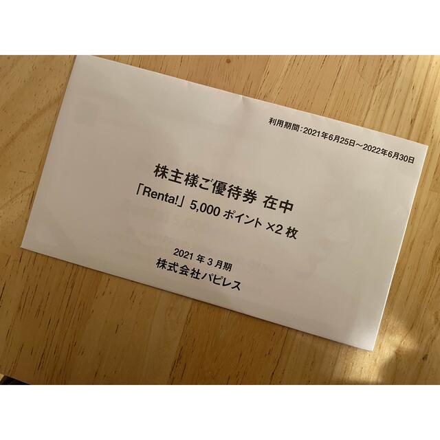 RENTA 株主優待　10000円分